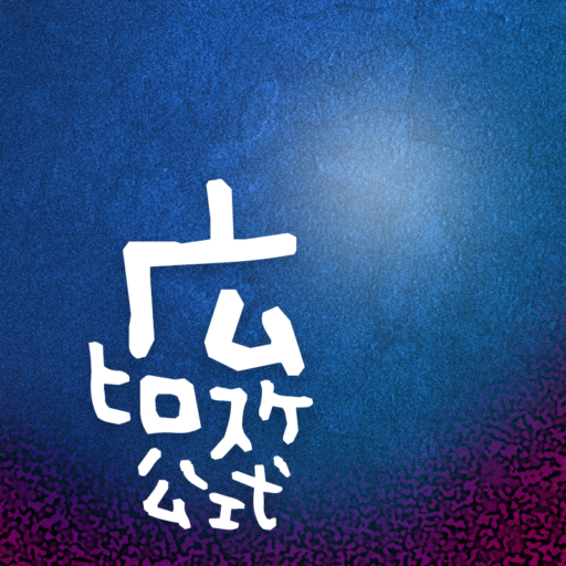 広ヒロスケ公式