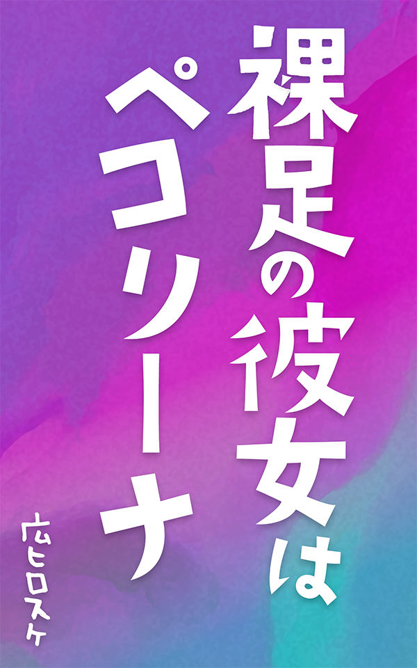 裸足の彼女はペコリーナ