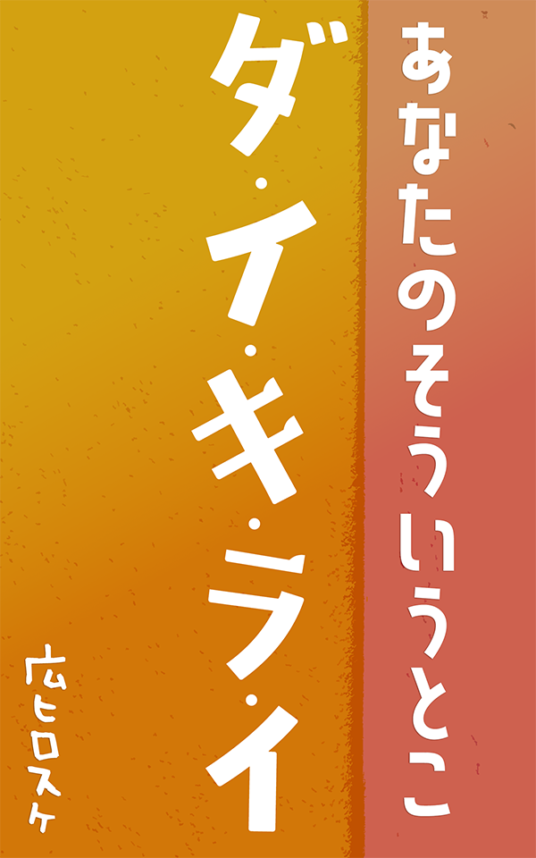 あなたのそういうとこ、ダ・イ・キ・ラ・イ