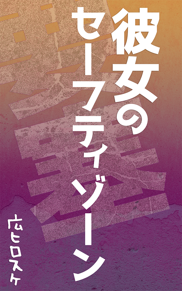 彼女の要塞セーフティゾーン