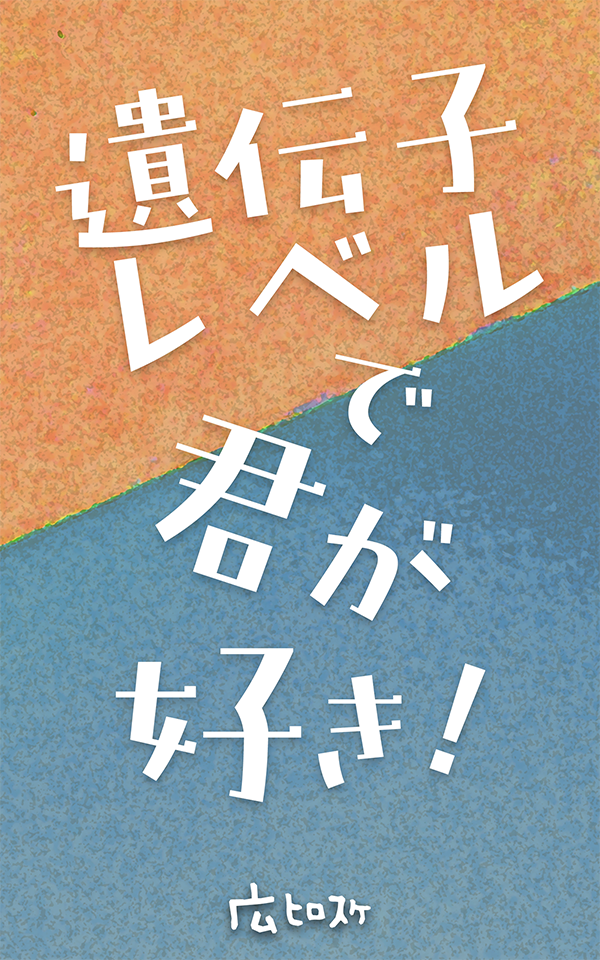 遺伝子レベルで君が好き！