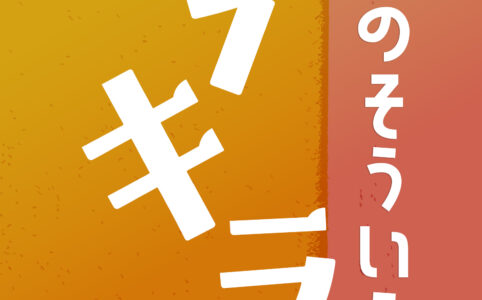 あなたのそういうとこダイキライ©︎広ヒロスケ AmazonKindleストア99円 KindleUnlimited対応