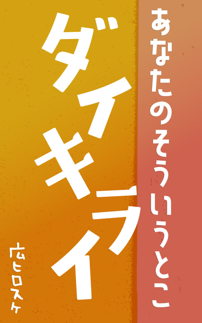 あなたのそういうとこダイキライ©︎広ヒロスケ AmazonKindleストア99円 KindleUnlimited対応