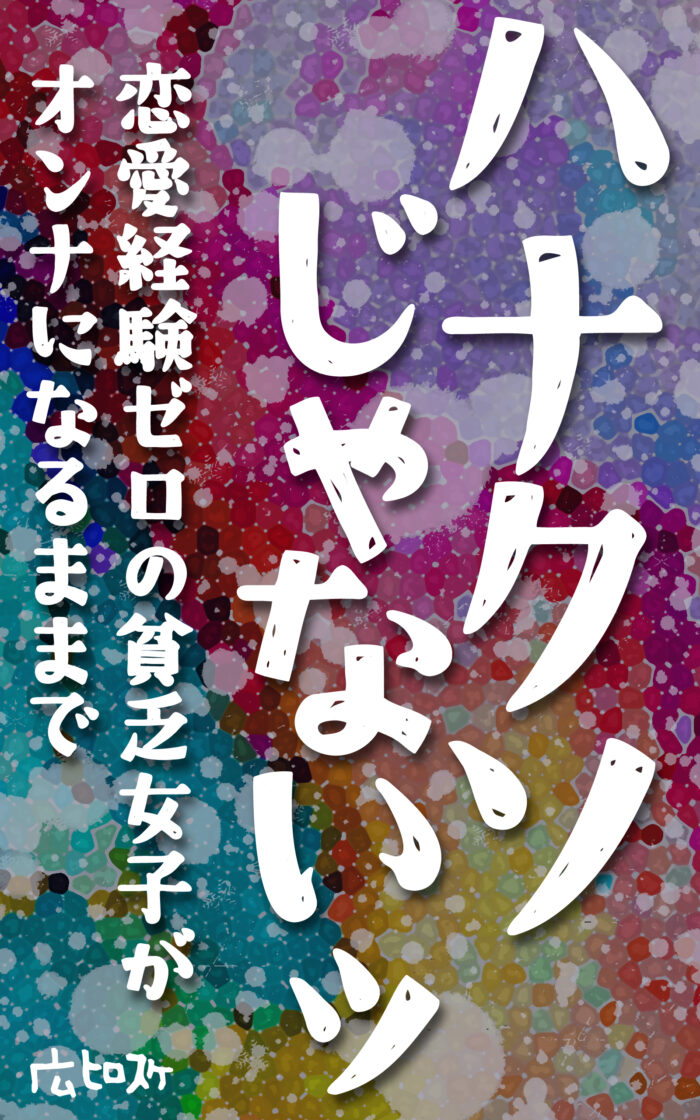 ハナクソじゃないッ－恋愛経験ゼロの貧乏女子がオンナになるまで－©︎広ヒロスケ Amazon Kindleストア99円 Kindle Unlimited対応