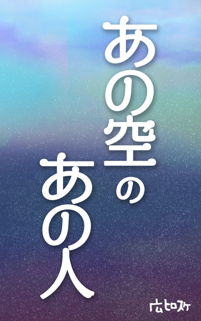あの空のあの人©︎広ヒロスケ Amazon Kindleストア99円 Kindle Unlimited対応