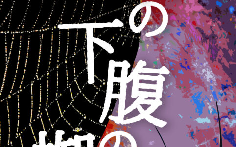 お前の下腹の蜘蛛©︎広ヒロスケ Amazon Kindleストア99円 Kindle Unlimited対応