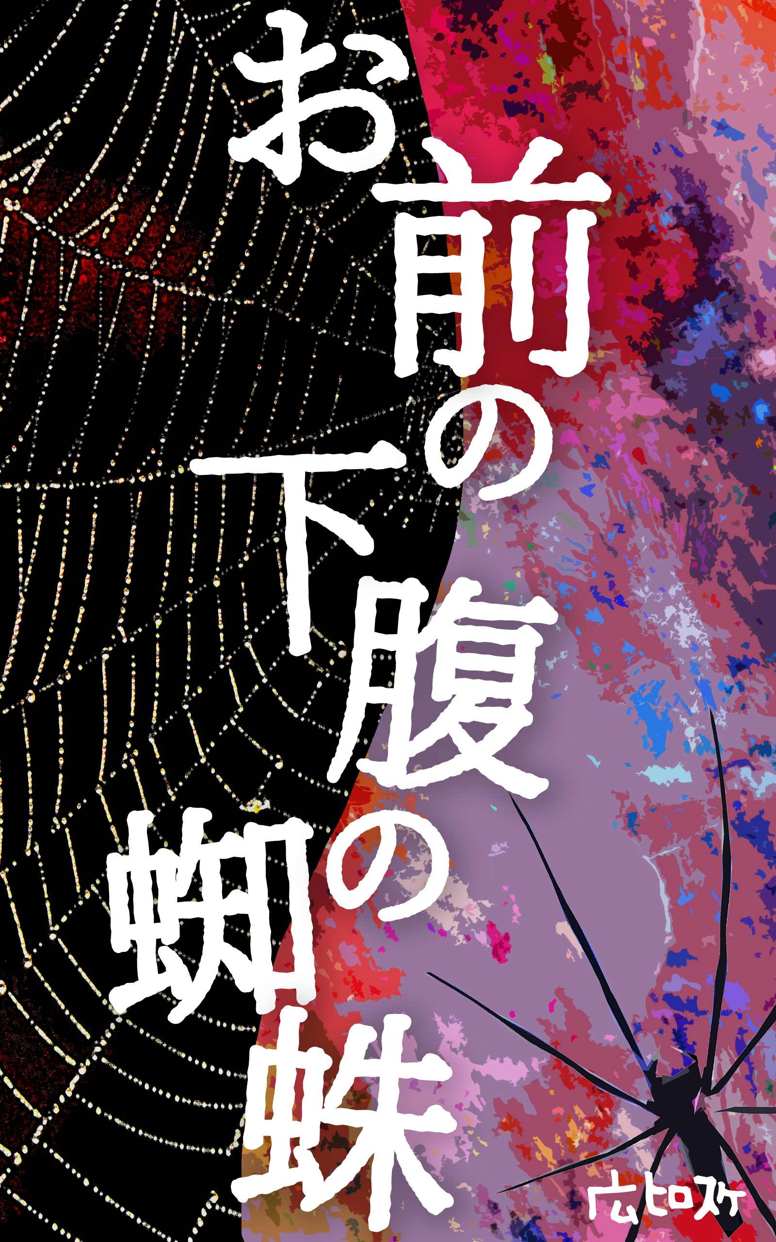 お前の下腹の蜘蛛©︎広ヒロスケ Amazon Kindleストア99円 Kindle Unlimited対応