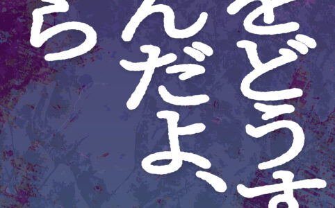 お前をどうすればいいんだよ、今さら©︎広ヒロスケ Amazon Kindleストア99円 Kindle Unlimited対応