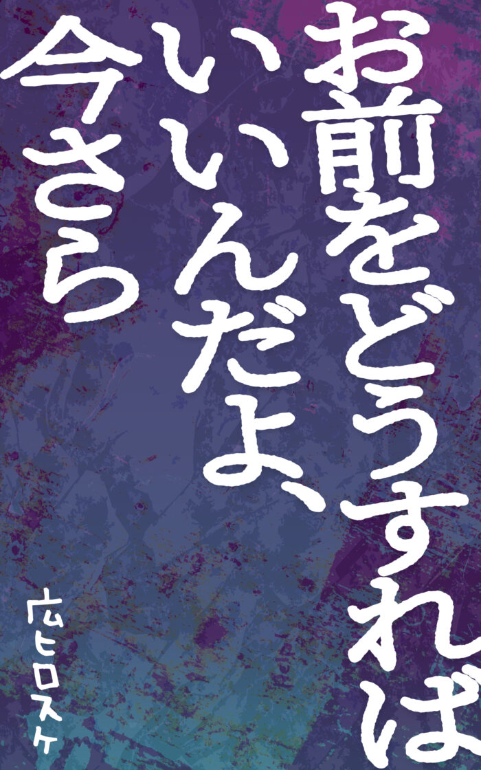 お前をどうすればいいんだよ、今さら©︎広ヒロスケ Amazon Kindleストア99円 Kindle Unlimited対応