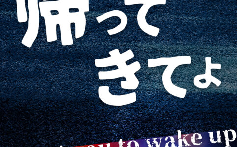 お願いだから帰ってきてよ©︎広ヒロスケ Amazon Kindleストア99円 Kindle Unlimited対応