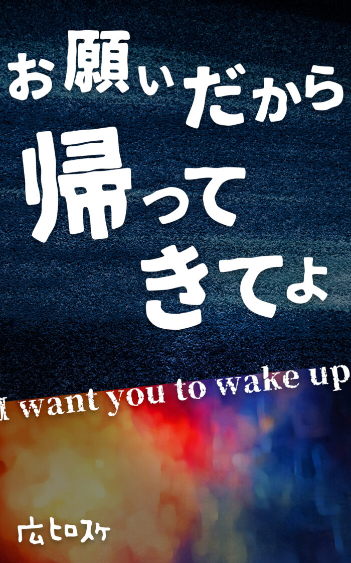 お願いだから帰ってきてよ©︎広ヒロスケ Amazon Kindleストア価格99円 Kindle Unlimited対応