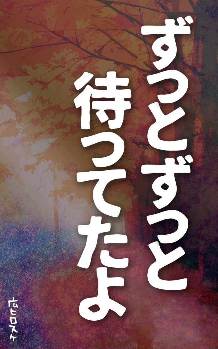 ずっとずっと待ってたよ©︎広ヒロスケ Amazon Kindleストア99円 Kindle Unlimited対応