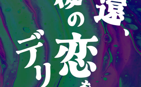 アラ還、最後の恋をデリ嬢と©︎広ヒロスケ Amazon Kindleストア99円 Kindle Unlimited対応