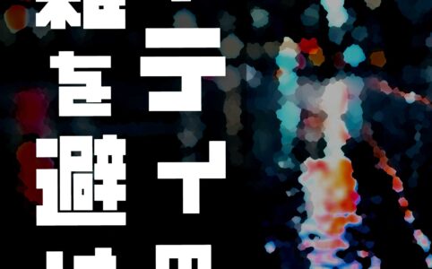 パーティの混雑を避けて©︎広ヒロスケ Amazon Kindleストア99円 Kindle Unlimited対応