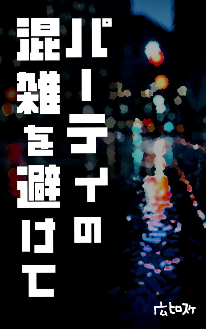 パーティの混雑を避けて©︎広ヒロスケ Amazon Kindleストア99円 Kindle Unlimited対応