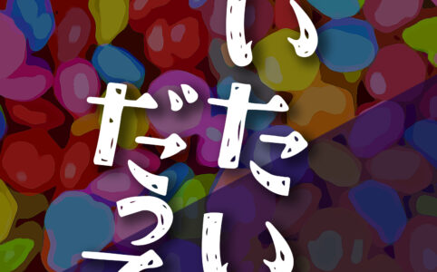 会いたいんだってば©︎広ヒロスケ Amazon Kindleストア99円 Kindle Unlimited対応