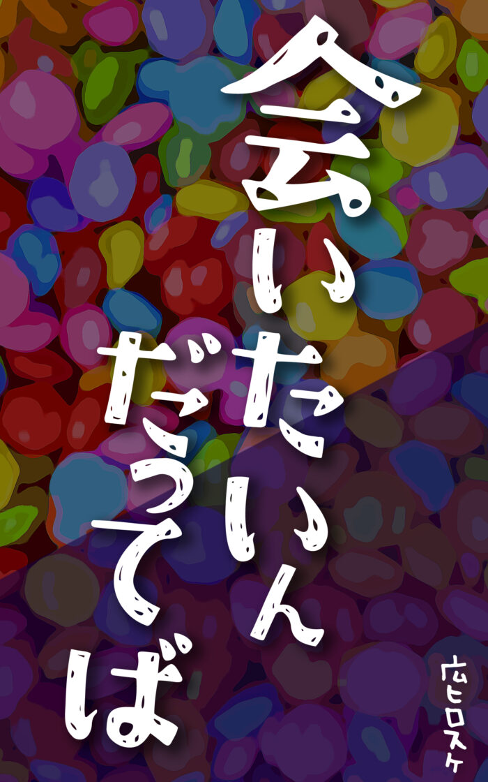 会いたいんだってば 広ヒロスケ著 Kindleで配信中 99円 KindleUnlimited対応