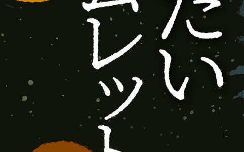 冷たいオムレット©︎広ヒロスケ Amazon Kindleストア99円 Kindle Unlimited対応