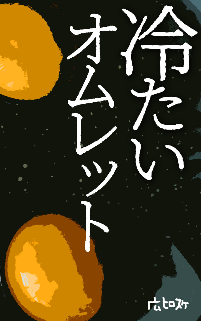 冷たいオムレット©︎広ヒロスケ Amazon Kindleストア99円 Kindle Unlimited対応