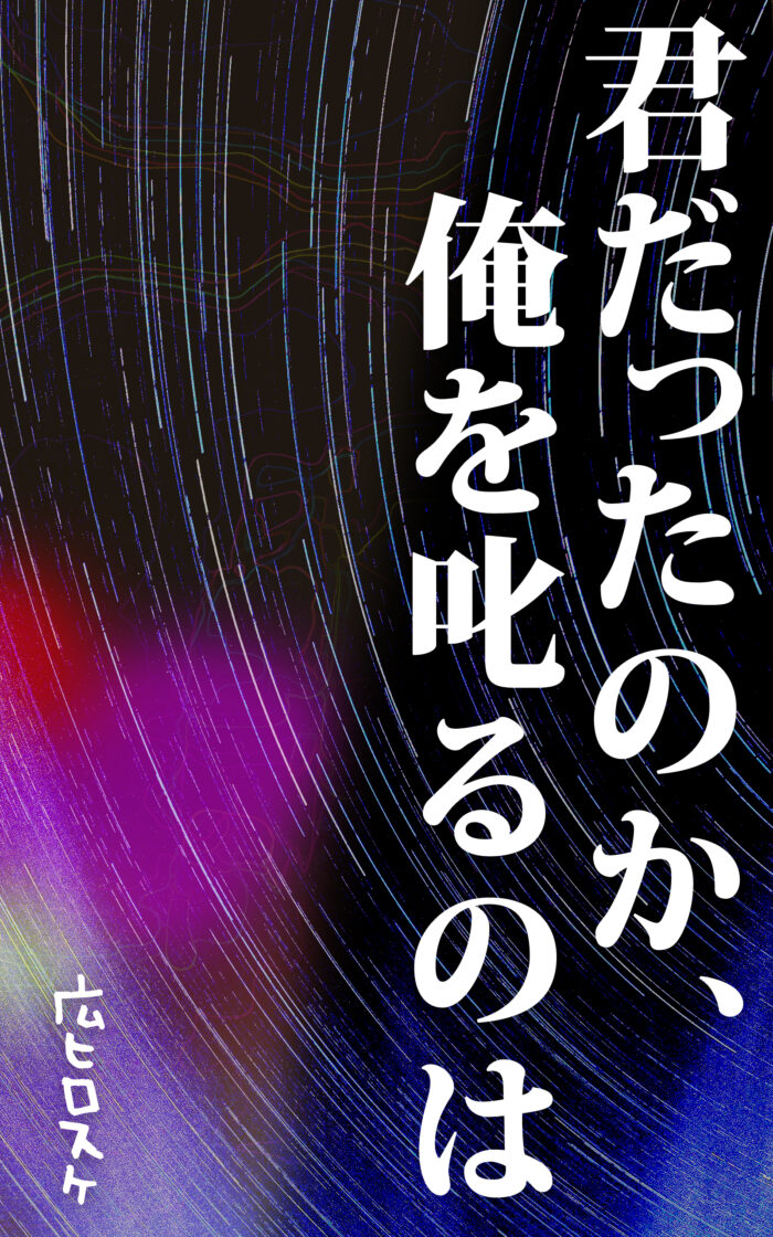 君だったのか、俺を叱るのは©︎広ヒロスケ Amazon Kindleストア99円 Kindle Unlimited対応