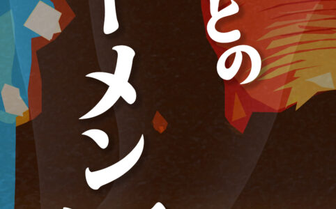 君とのラーメン一夜©︎広ヒロスケ Amazon Kindleストア99円 Kindle Unlimited対応