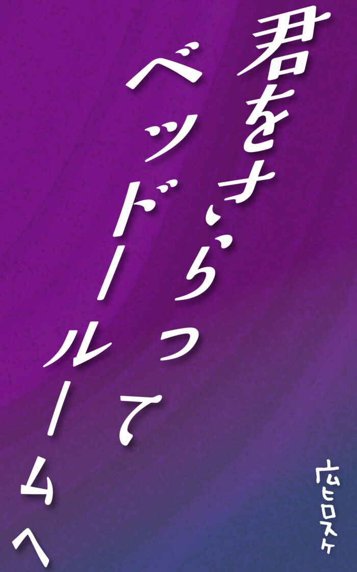 君をさらってベッドルームへ©︎広ヒロスケ Amazon Kindleストア99円 Kindle Unlimited対応