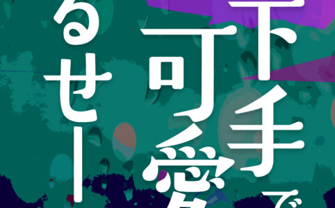 夜が下手で可愛い、うるせーよ©︎広ヒロスケ Amazon Kindleストア99円 Kindle Unlimited対応