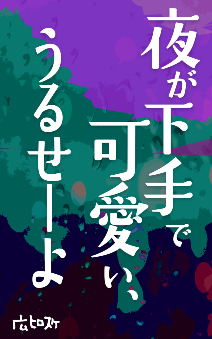 夜が下手で可愛い、うるせーよ©︎広ヒロスケ Amazon Kindleストア99円 Kindle Unlimited対応