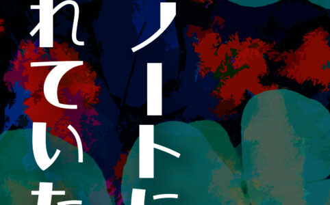 彼のノートに描かれていたこと©︎広ヒロスケ Amazon Kindleストア99円 Kindle Unlimited対応