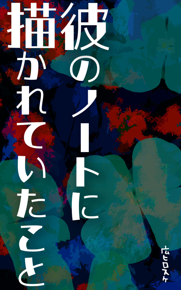 彼のノートに描かれていたこと©︎広ヒロスケ Amazon Kindleストア99円 Kindle Unlimited対応