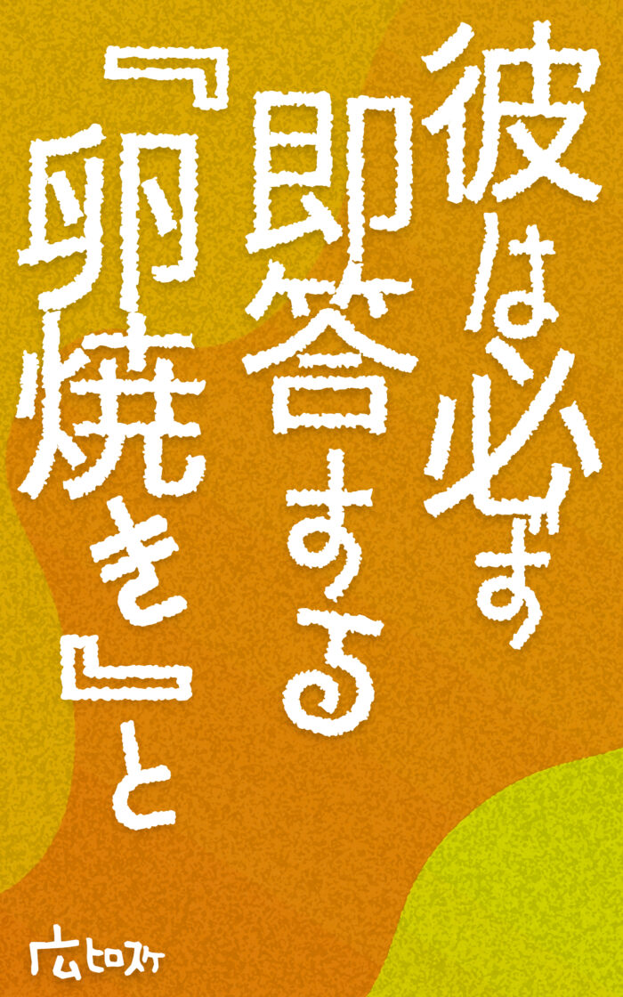 彼は必ず即答する『卵焼き』と©︎広ヒロスケ Amazon Kindleストア99円 Kindle Unlimited対応