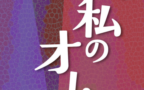 彼は私のオトコ©︎広ヒロスケ Amazon Kindleストア99円 Kindle Unlimited対応