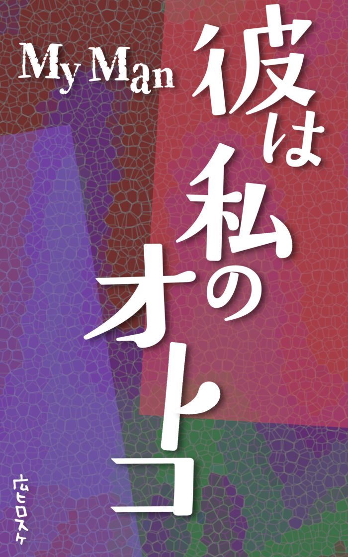 彼は私のオトコ©︎広ヒロスケ Amazon Kindleストア99円 Kindle Unlimited対応