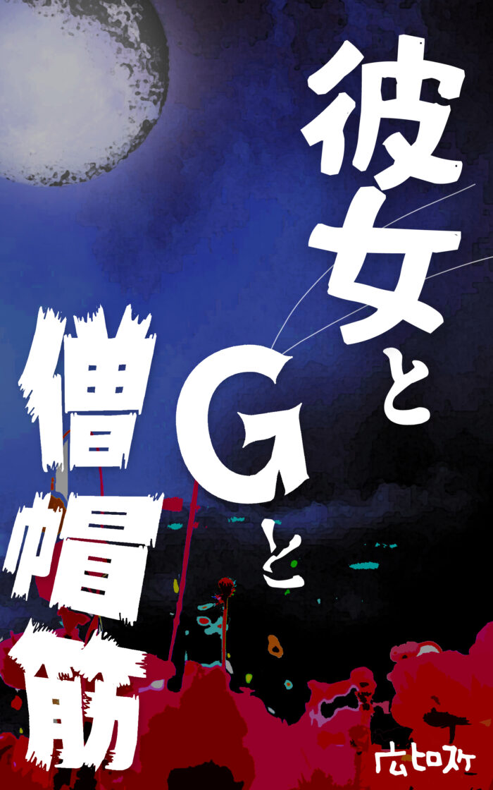 彼女とGと僧帽筋©︎広ヒロスケ AmazonKindleストア99円 Kindle Unlimited対応