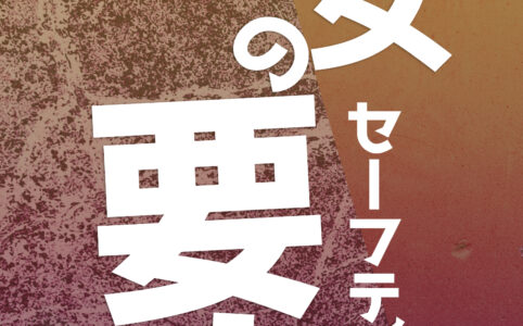 彼女の要塞（セーフティゾーン）©︎広ヒロスケ Amazon Kindleストア99円 Kindle Unlimited対応