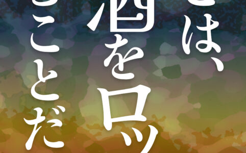 愛とは、梅酒をロックで飲むことだ©︎広ヒロスケ Amazon Kindleストア99円 Kindle Unlimited対応