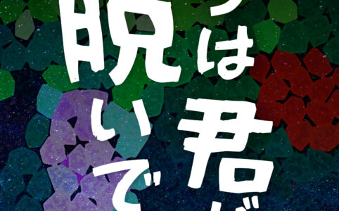 残りは君が脱いでから©︎広ヒロスケ Amazon Kindleストア99円 Kindle Unlimited対応