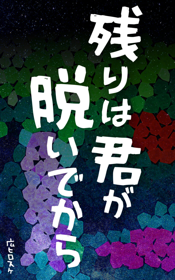 残りは君が脱いでから©︎広ヒロスケ Amazon Kindleストア99円 Kindle Unlimited対応