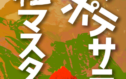 深夜のポテサラ粒マスタード©︎広ヒロスケ Amazon Kindleストア99円 Kindle Unlimited対応