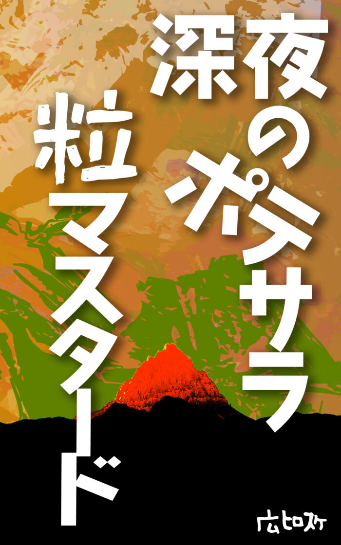 深夜のポテサラ粒マスタード©︎広ヒロスケ Amazon Kindleストア99円 Kindle Unlimited対応