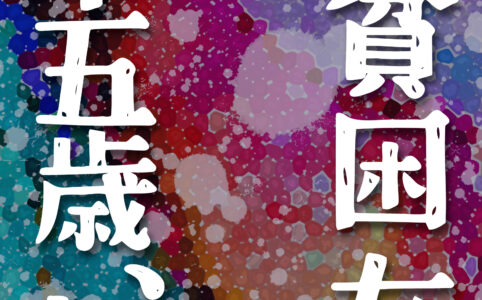 私、貧困女子二十五歳、冬©︎広ヒロスケ Amazon Kindleストア99円 Kindle Unlimited対応