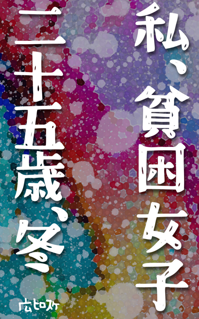 私、貧困女子二十五歳、冬©︎広ヒロスケ Amazon Kindleストア99円 Kindle Unlimited対応