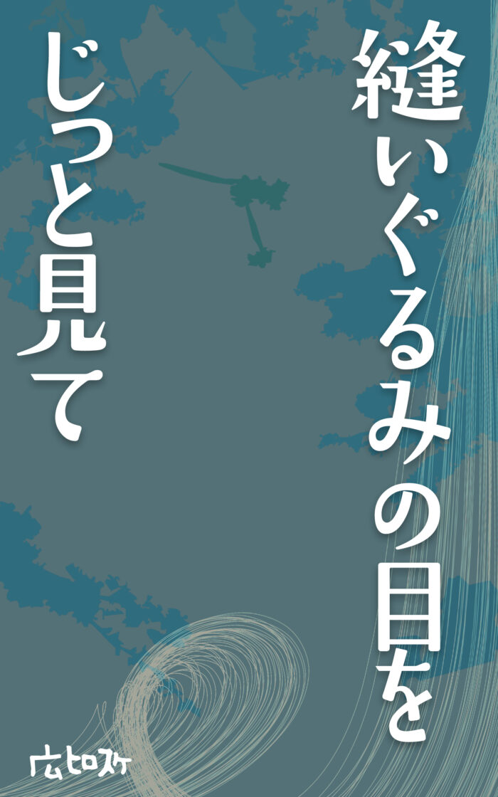 縫いぐるみの目をじっと見て©︎広ヒロスケ Amazon Kindleストア99円 Kindle Unlimited対応