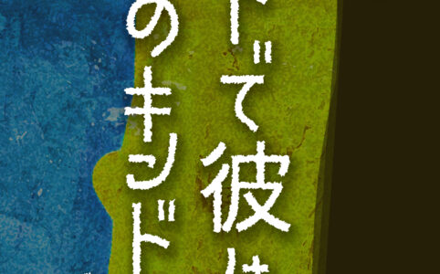 翌朝ベッドで彼は私のキンドルを手に©︎広ヒロスケ Amazon Kindleストア99円 Kindle Unlimited対応