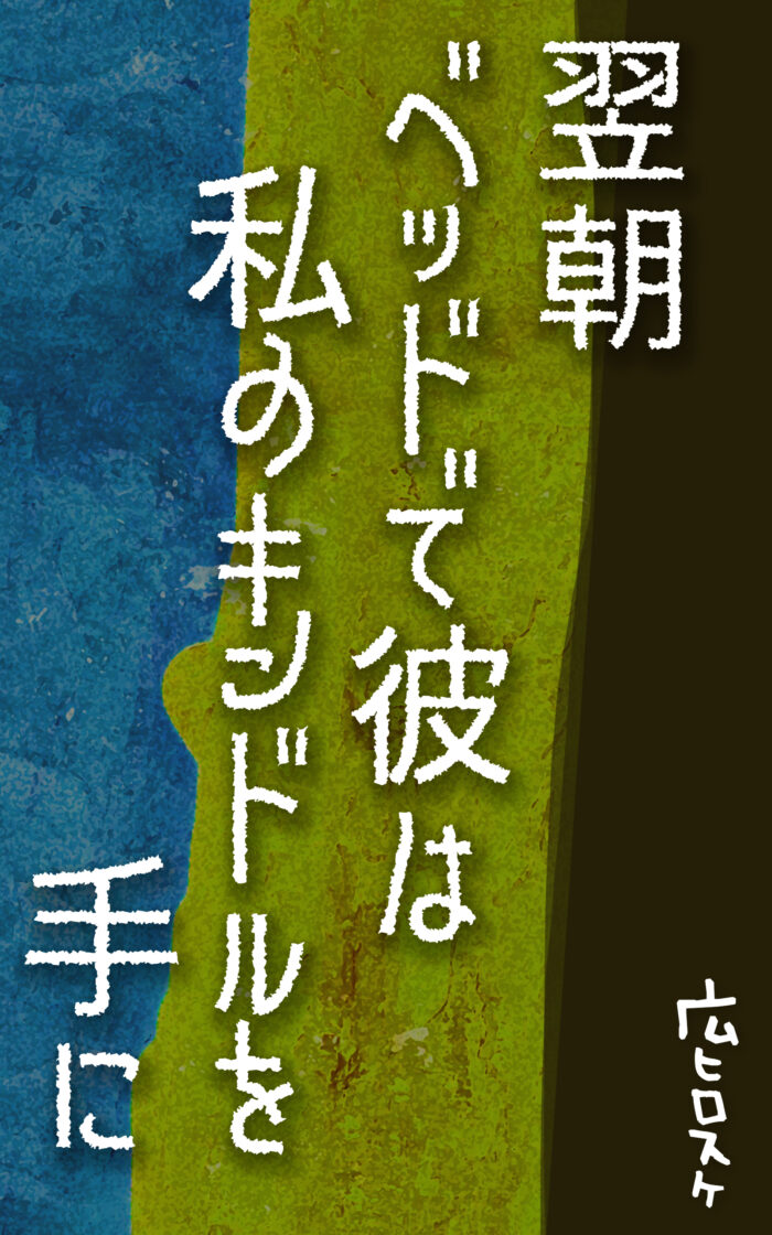 翌朝ベッドで彼は私のキンドルを手に©︎広ヒロスケ Amazon Kindleストア99円 Kindle Unlimited対応