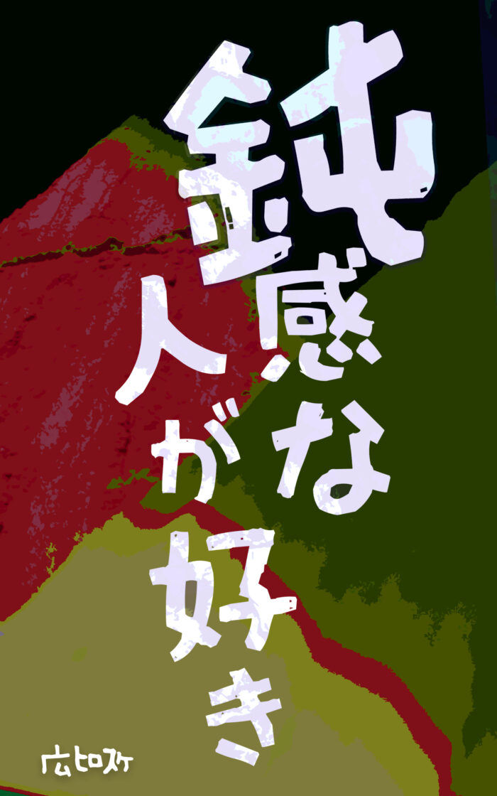 鈍感な人が好き©︎広ヒロスケ Amazon Kindleストア99円 Kindle Unlimited対応