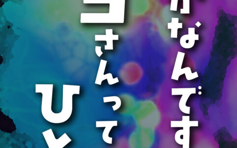 静かなんです、サヨさんってひとは©︎広ヒロスケ Amazon Kindleストア99円 Kindle Unlimited対応