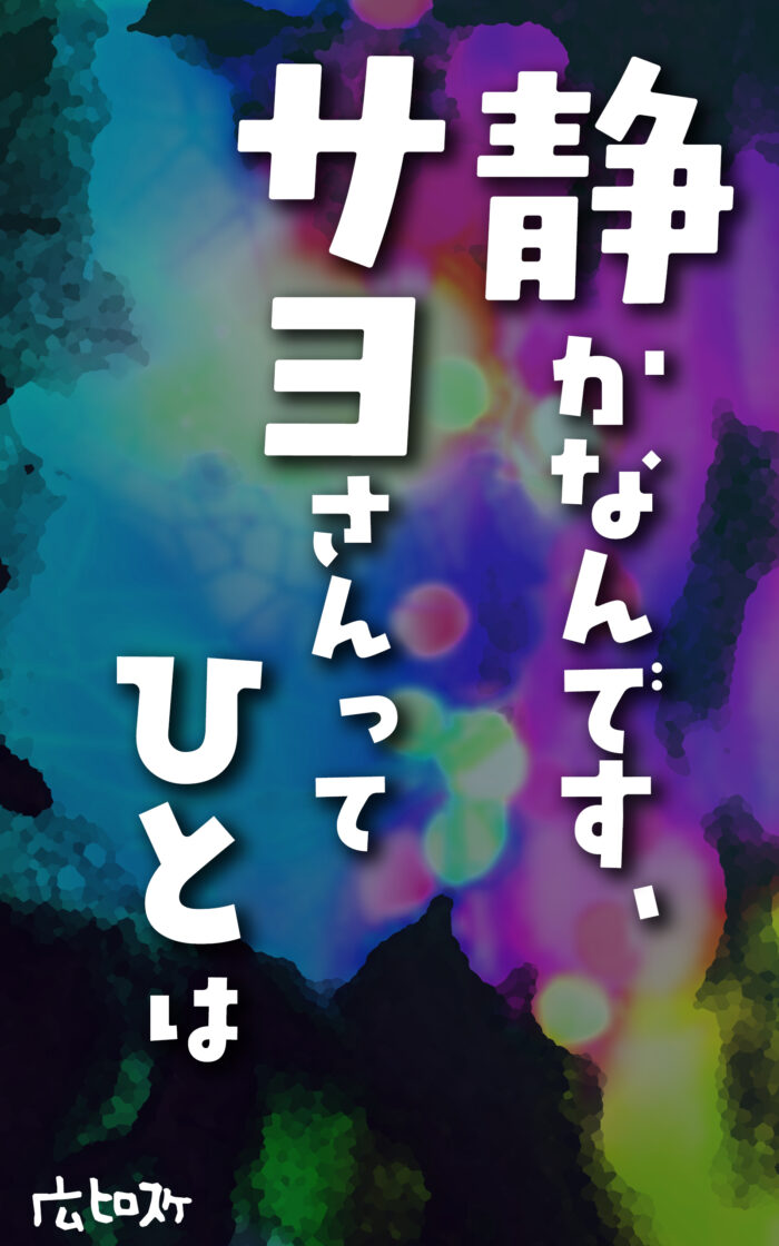 静かなんです、サヨさんってひとは©︎広ヒロスケ Amazon Kindleストア99円 Kindle Unlimited対応