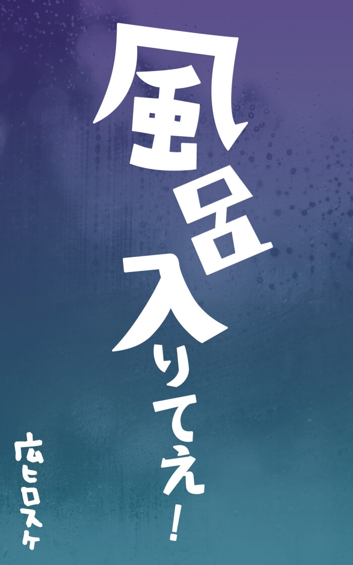 風呂入りてえ！©︎広ヒロスケ Amazon Kindleストア99円 Kindle Unlimited対応