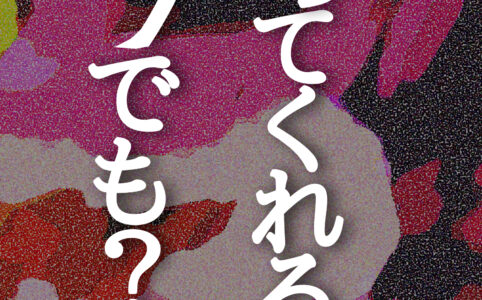 誘ってくれるの？今でも？©︎広ヒロスケ Amazon Kindleストア99円 Kindle Unlimited対応